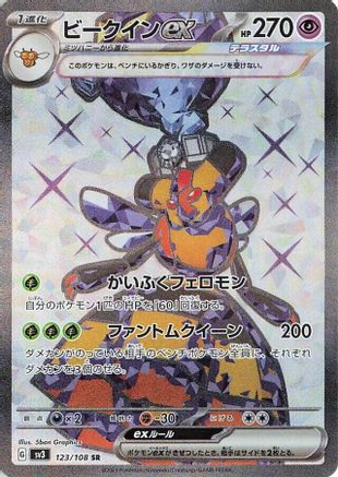 Vespiquen ex - 123/108 (Japanese)  123/108 - [SV3 Ruler of the Black Flame]