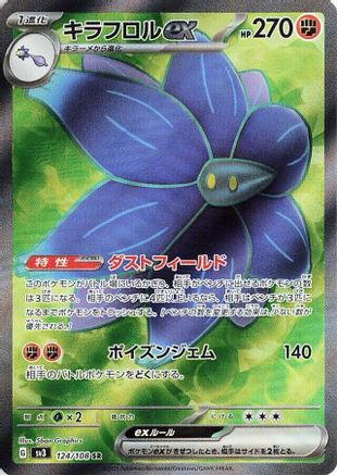 Glimmora ex - 124/108 (Japanese)  124/108 - [SV3 Ruler of the Black Flame]