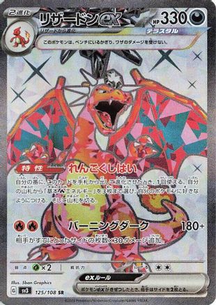 Charizard ex - 125/108 (Japanese)  125/108 - [SV3 Ruler of the Black Flame]