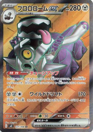 Revavroom ex - 127/108 (Japanese)  127/108 - [SV3 Ruler of the Black Flame]