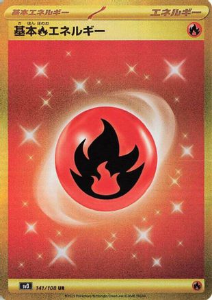 Basic Fire Energy (Japanese)  141/108 - [SV3 Ruler of the Black Flame] - Trinity Hobby