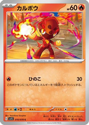 Charcadet - 010/078 (Japanese)  010/078 - [SV1S Scarlet ex]
