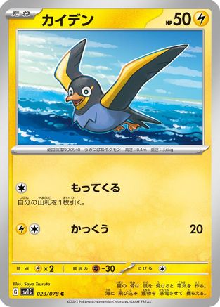 Wattrel - 023/078 (Japanese)  023/078 - [SV1S Scarlet ex]