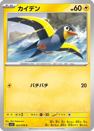 Wattrel - 024/078 (Japanese)  024/078 - [SV1S Scarlet ex]