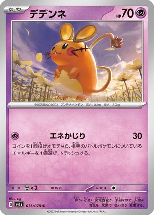 Dedenne (Japanese)  031/078 - [SV1S Scarlet ex]