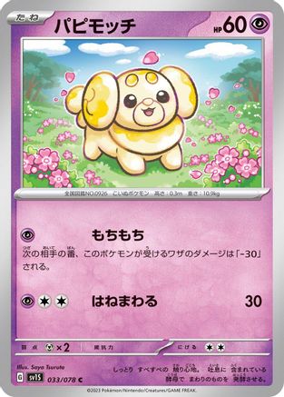 Fidough - 033/078 (Japanese)  033/078 - [SV1S Scarlet ex]