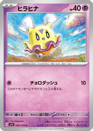 Flittle - 036/078 (Japanese)  036/078 - [SV1S Scarlet ex]