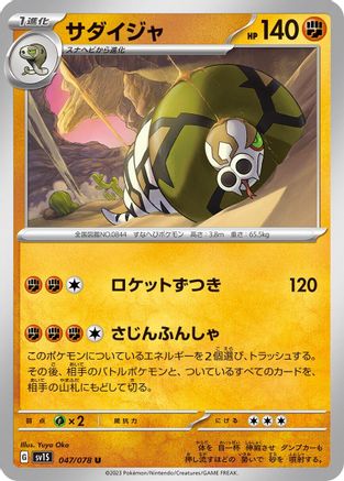 Sandaconda (Japanese)  047/078 - [SV1S Scarlet ex]