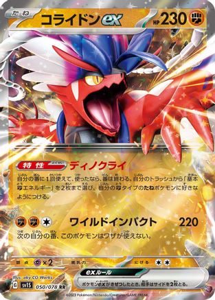 Koraidon ex - 050/078 (Japanese)  050/078 - [SV1S Scarlet ex]