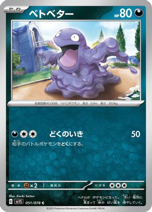 Grimer (Japanese)  051/078 - [SV1S Scarlet ex]