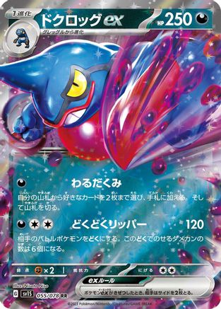 Toxicroak ex - 055/078 (Japanese)  055/078 - [SV1S Scarlet ex]