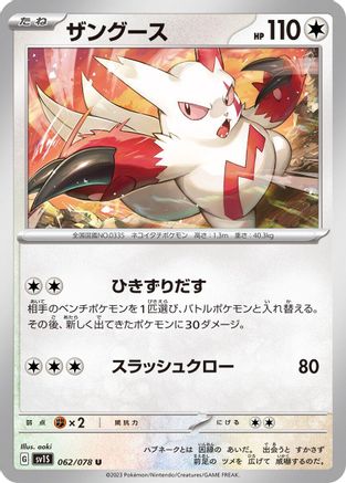 Zangoose (Japanese)  062/078 - [SV1S Scarlet ex]