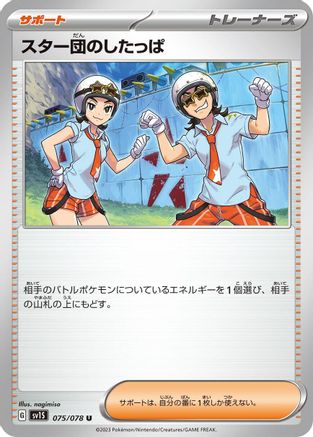 Team Star Grunt - 075/078 (Japanese)  075/078 - [SV1S Scarlet ex]