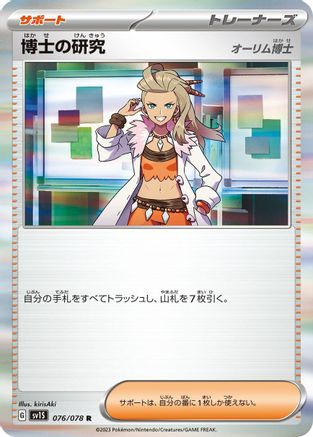 Professor's Research - 076/078 (Japanese)  076/078 - [SV1S Scarlet ex]