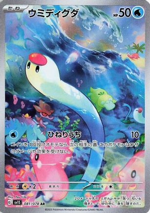 Wiglett - 081/078 (Japanese)  081/078 - [SV1S Scarlet ex]