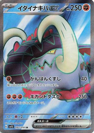 Great Tusk ex - 093/078 (Japanese)  093/078 - [SV1S Scarlet ex]
