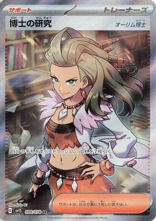 Professor's Research - 099/078 (Japanese)  099/078 - [SV1S Scarlet ex] - Trinity Hobby