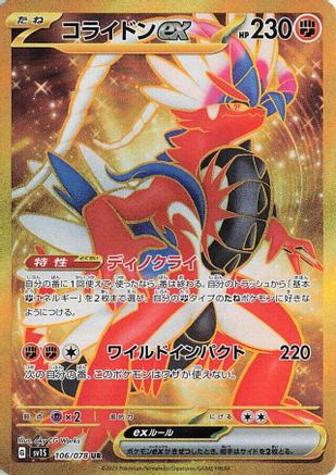 Koraidon ex - 106/078 (Japanese)  106/078 - [SV1S Scarlet ex] - Trinity Hobby