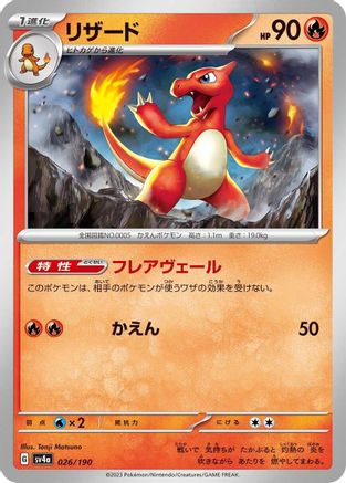 Charmeleon - 026/190 (Japanese)  026/190 - [SV4a Shiny Treasure ex]