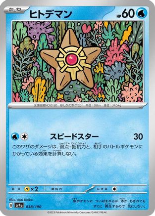 Staryu - 038/190 (Japanese)  038/190 - [SV4a Shiny Treasure ex]