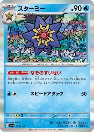 Starmie - 039/190 (Japanese)  039/190 - [SV4a Shiny Treasure ex]