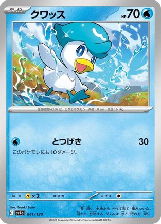 Quaxly - 041/190 (Japanese)  041/190 - [SV4a Shiny Treasure ex]