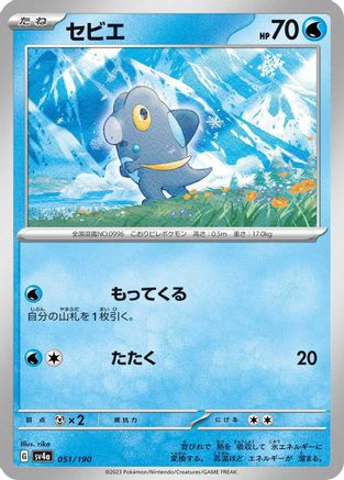 Frigibax - 051/190 (Japanese)  051/190 - [SV4a Shiny Treasure ex]