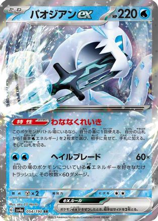 Chien-Pao ex - 054/190 (Japanese)  054/190 - [SV4a Shiny Treasure ex]
