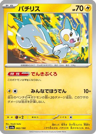 Pachirisu - 062/190 (Japanese)  062/190 - [SV4a Shiny Treasure ex]