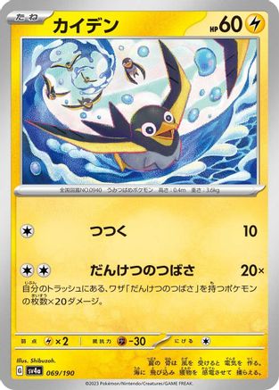 Wattrel - 069/190 (Japanese)  069/190 - [SV4a Shiny Treasure ex]