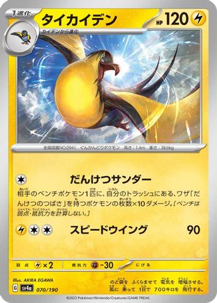 Kilowattrel - 070/190 (Japanese)  070/190 - [SV4a Shiny Treasure ex]