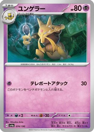 Kadabra - 074/190 (Japanese)  074/190 - [SV4a Shiny Treasure ex]