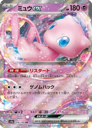 Mew ex - 076/190 (Japanese)  076/190 - [SV4a Shiny Treasure ex]