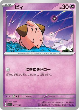 Cleffa - 077/190 (Japanese)  077/190 - [SV4a Shiny Treasure ex]