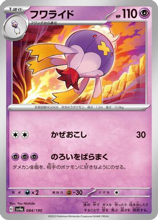 Drifblim - 084/190 (Japanese)  084/190 - [SV4a Shiny Treasure ex]