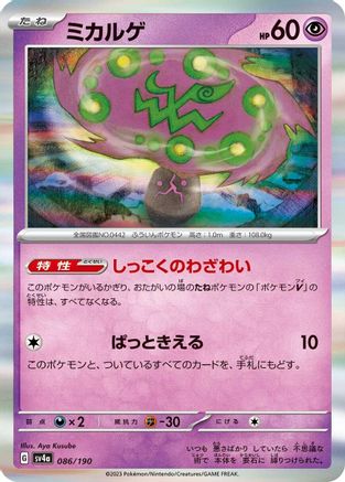 Spiritomb - 086/190 (Japanese)  086/190 - [SV4a Shiny Treasure ex]