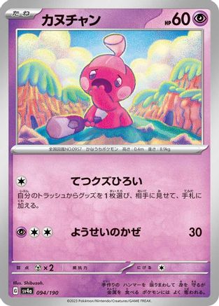 Tinkatink - 094/190 (Japanese)  094/190 - [SV4a Shiny Treasure ex]