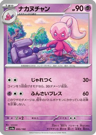 Tinkatuff - 095/190 (Japanese)  095/190 - [SV4a Shiny Treasure ex]