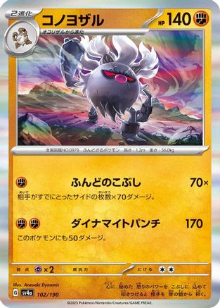 Annihilape - 102/190 (Japanese)  102/190 - [SV4a Shiny Treasure ex]
