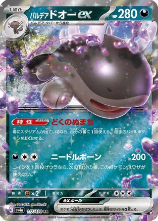 Paldean Clodsire ex - 117/190 (Japanese)  117/190 - [SV4a Shiny Treasure ex]