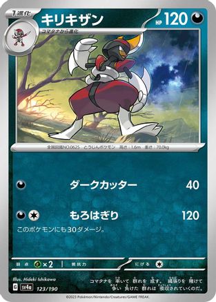 Bisharp - 123/190 (Japanese)  123/190 - [SV4a Shiny Treasure ex]