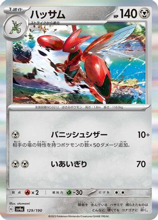 Scizor - 129/190 (Japanese)  129/190 - [SV4a Shiny Treasure ex]