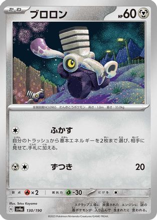 Varoom - 130/190 (Japanese)  130/190 - [SV4a Shiny Treasure ex]
