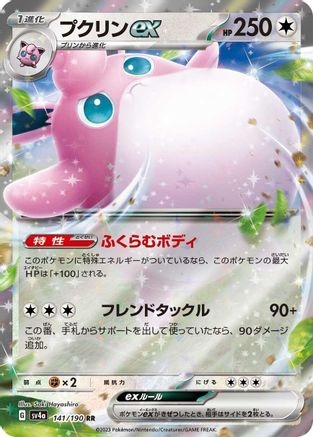 Wigglytuff ex - 141/190 (Japanese)  141/190 - [SV4a Shiny Treasure ex] - Trinity Hobby
