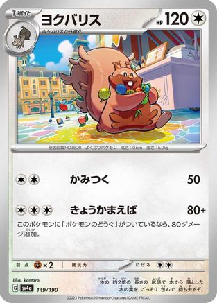 Greedent - 149/190 (Japanese)  149/190 - [SV4a Shiny Treasure ex]