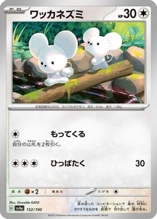 Tandemaus - 152/190 (Japanese)  152/190 - [SV4a Shiny Treasure ex]