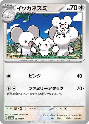 Maushold - 153/190 (Japanese)  153/190 - [SV4a Shiny Treasure ex]
