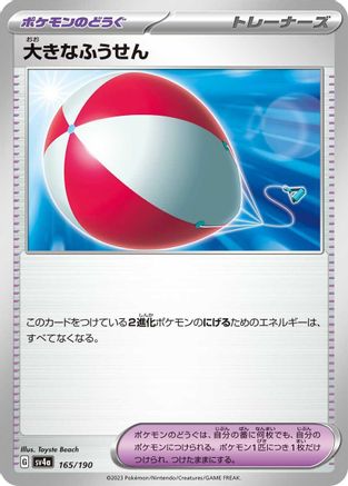 Big Air Balloon (Japanese)  165/190 - [SV4a Shiny Treasure ex]