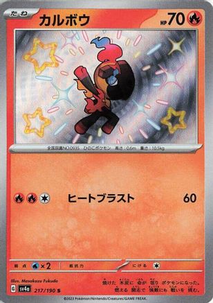 Charcadet - 217/190 (Japanese)  217/190 - [SV4a Shiny Treasure ex]