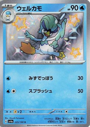 Quaxwell - 225/190 (Japanese)  225/190 - [SV4a Shiny Treasure ex]